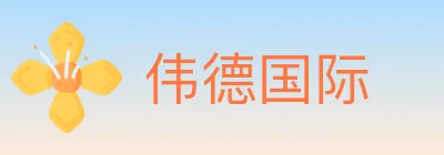 伟德国际 logo